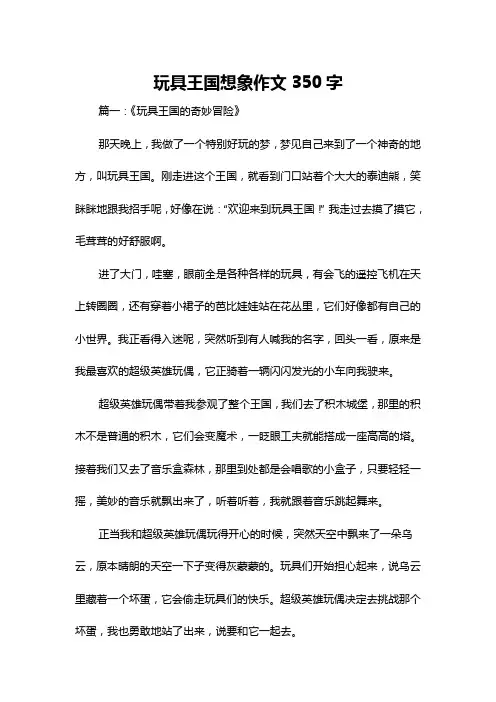 玩具王国想象作文350字