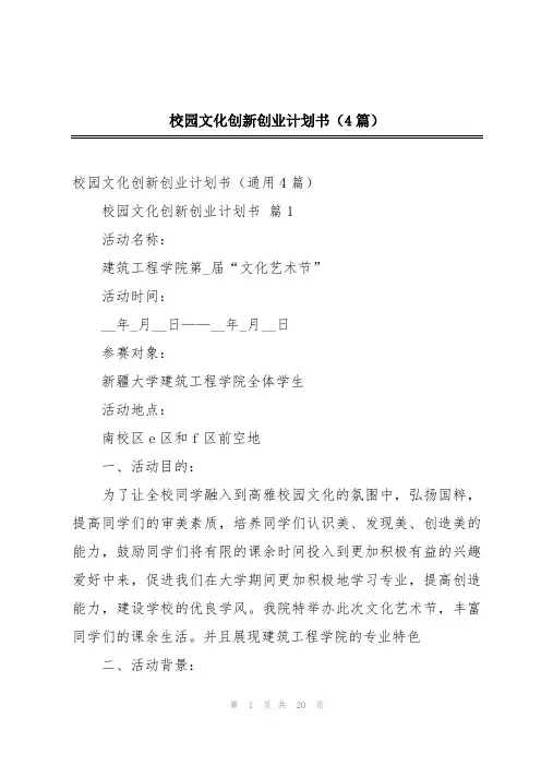 校园文化创新创业计划书(4篇)
