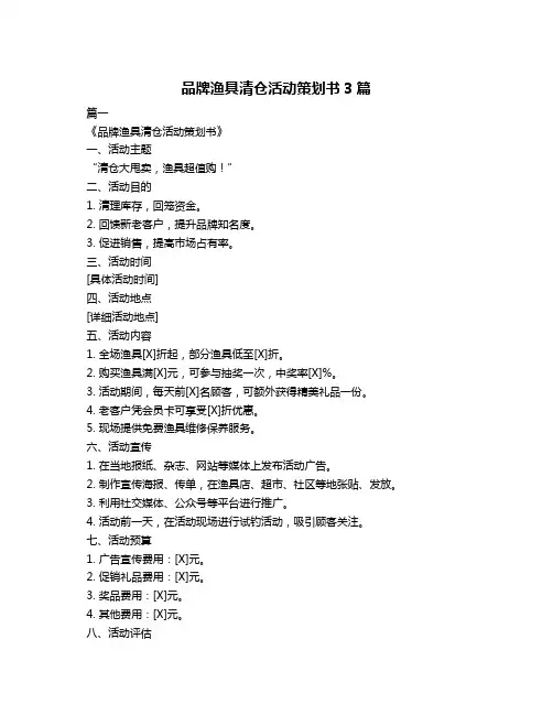 品牌渔具清仓活动策划书3篇