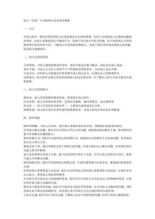 幼儿“告状”行为研究及其指导