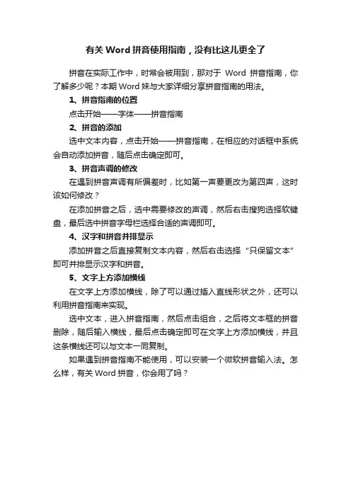 有关Word拼音使用指南，没有比这儿更全了