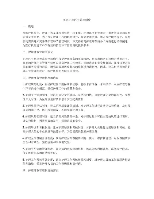 重点护理环节管理制度