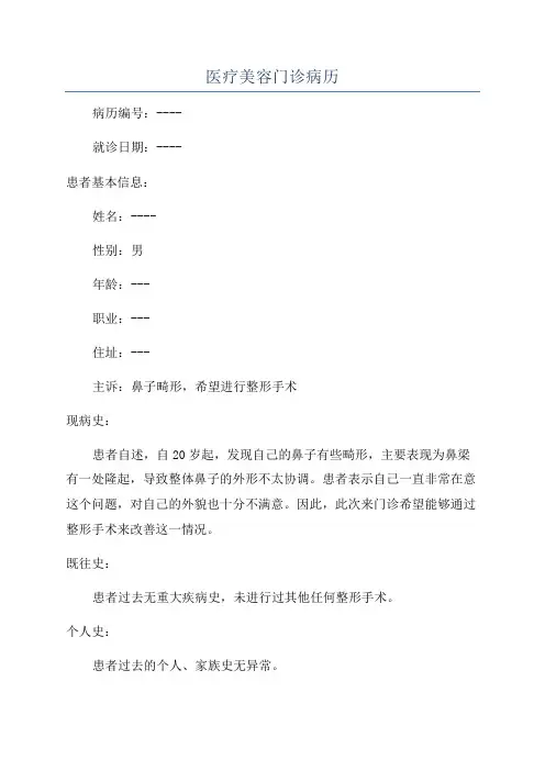 医疗美容门诊病历