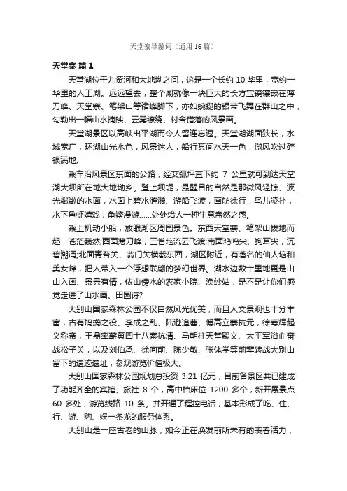 天堂寨导游词（通用16篇）