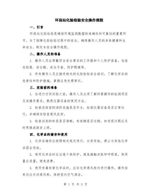 环保站化验检验安全操作规程