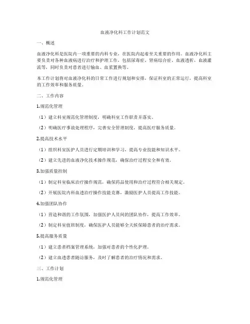 血液净化科工作计划范文