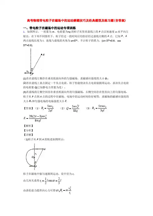 高考物理带电粒子在磁场中的运动解题技巧及经典题型及练习题(含答案)