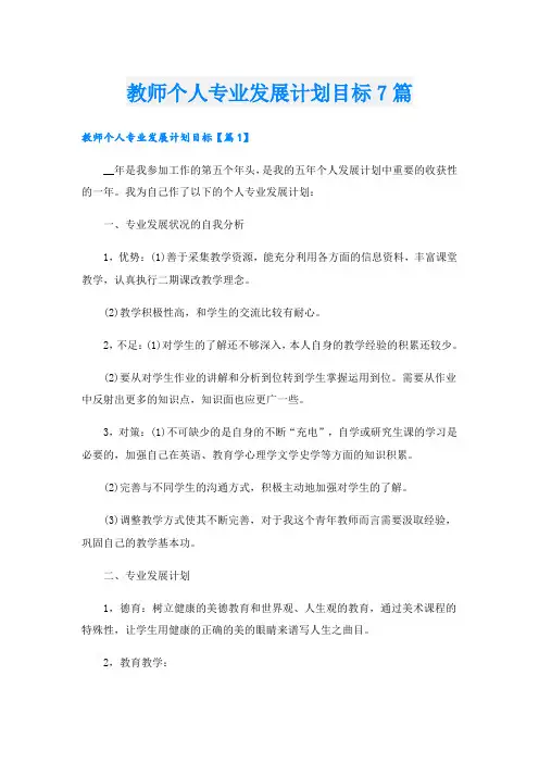教师个人专业发展计划目标7篇