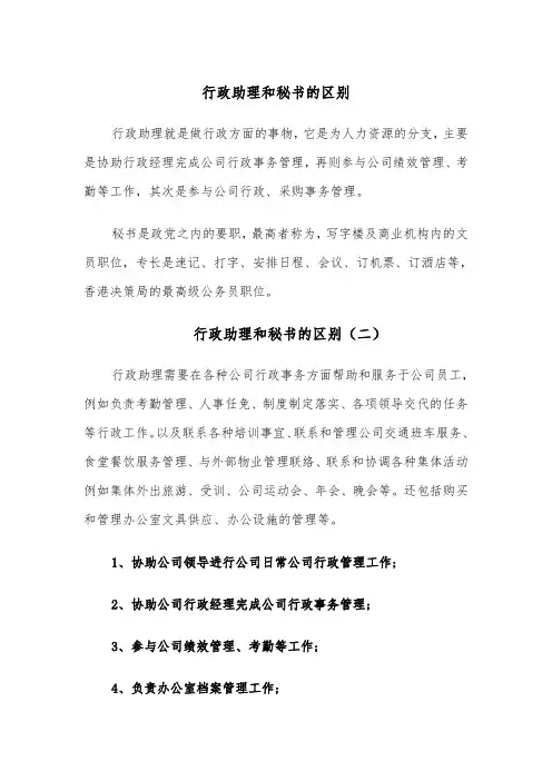 行政助理和秘书的区别(四篇)