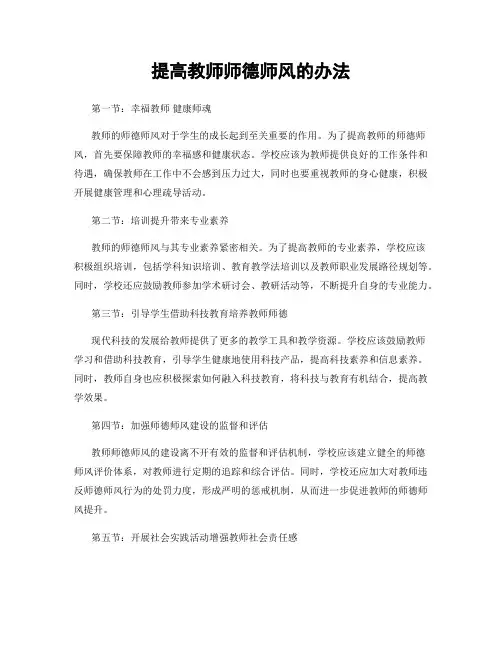提高教师师德师风的办法