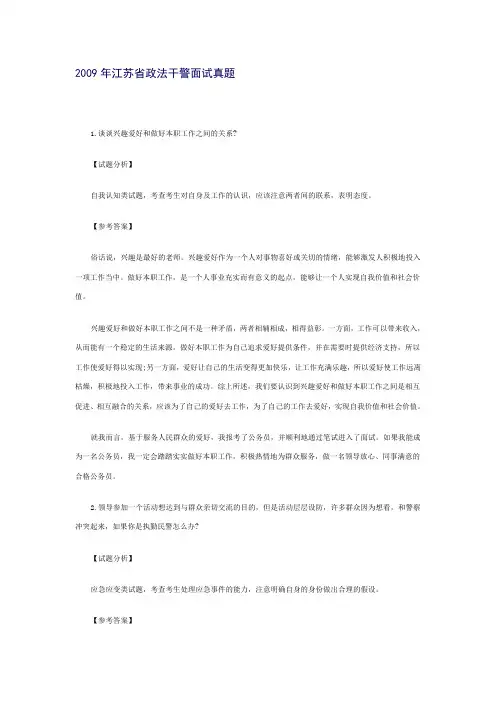 2009年江苏省政法干警面试真题)