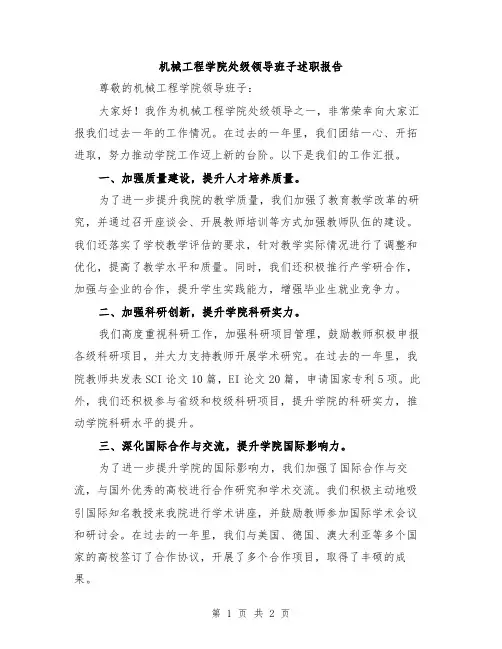 机械工程学院处级领导班子述职报告