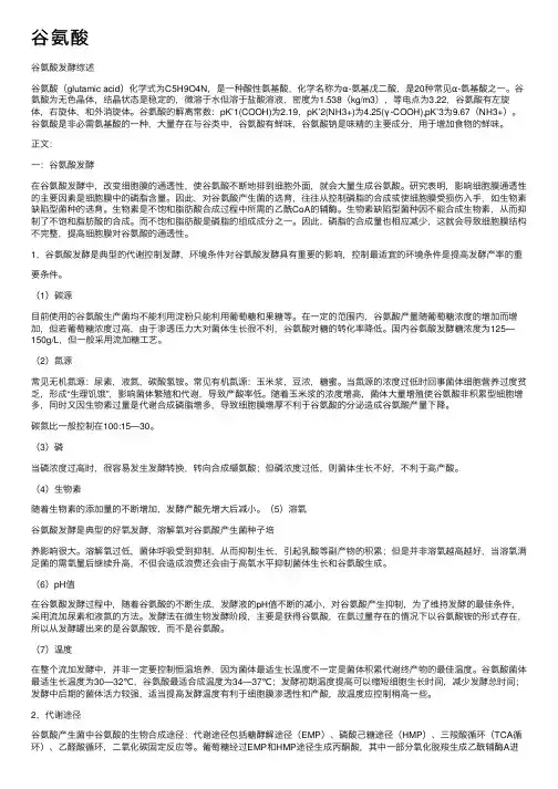 谷氨酸——精选推荐