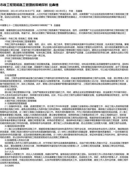 市政工程现场施工管理的策略探析岳鑫禧