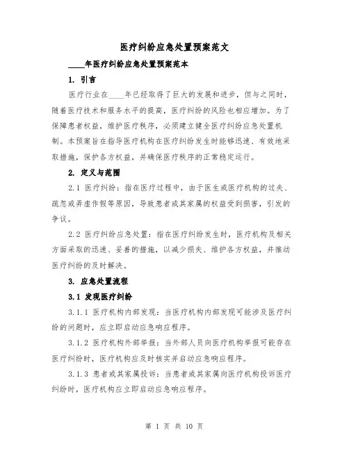 医疗纠纷应急处置预案范文(2篇)