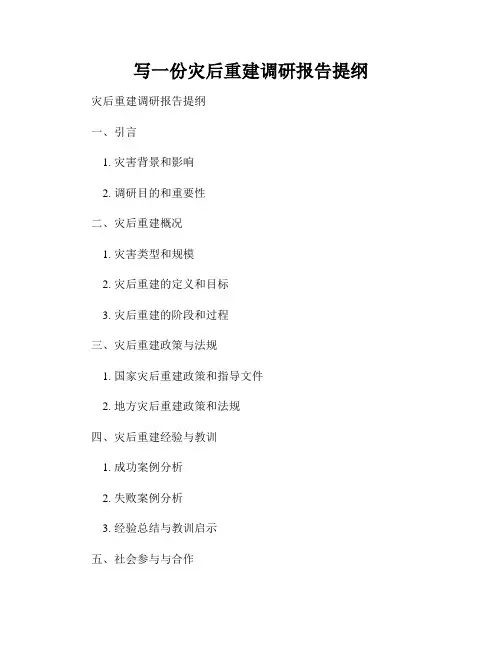 写一份灾后重建调研报告提纲