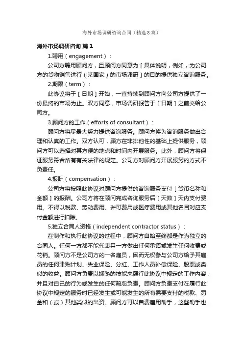 海外市场调研咨询合同（精选8篇）