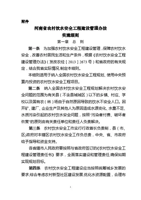《河南省农村饮水安全工程建设管理办法实施细则》