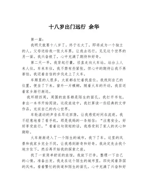 十八岁出门远行 余华2篇