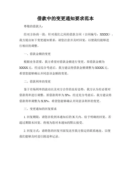 借款中的变更通知要求范本