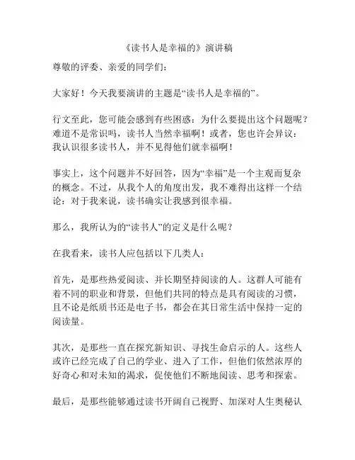 《读书人是幸福的》演讲稿