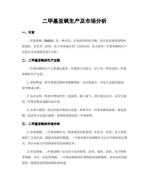 二甲基亚砜生产及市场分析