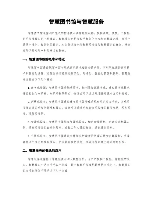 智慧图书馆与智慧服务