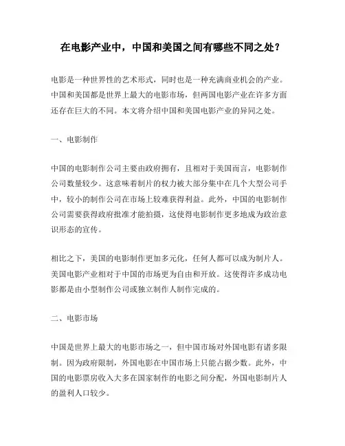 在电影产业中,中国和美国之间有哪些不同之处？