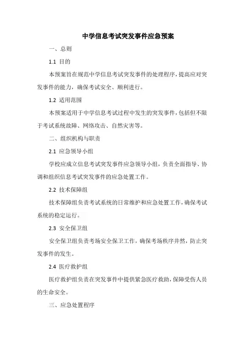 中学信息考试突发事件应急预案