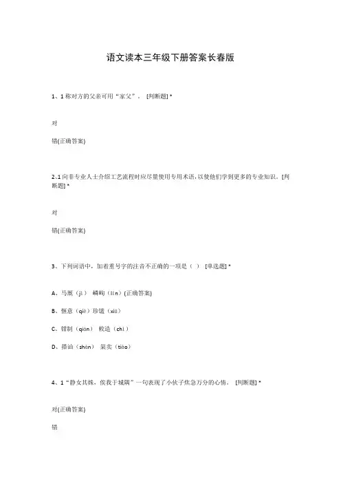 语文读本三年级下册答案长春版