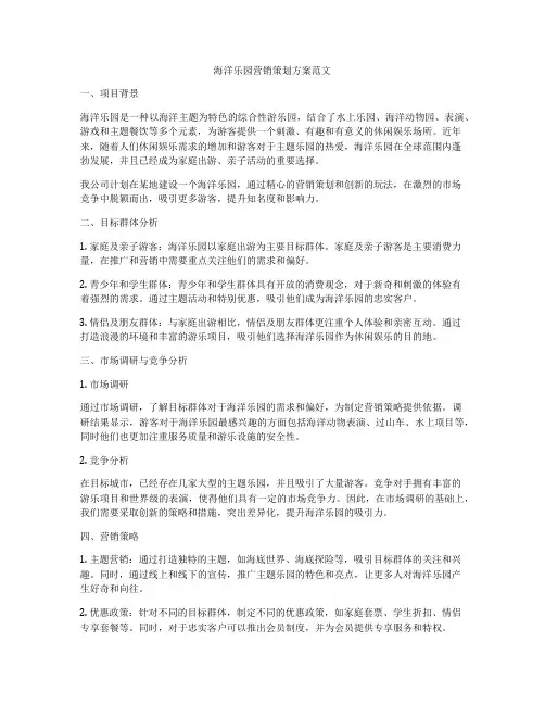 海洋乐园营销策划方案范文