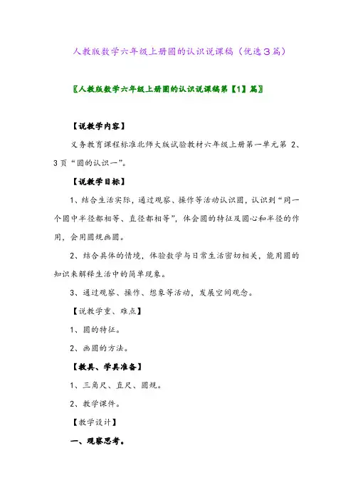 2023年人教版数学六年级上册圆的认识说课稿(优选3篇)