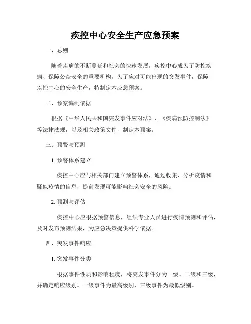 疾控中心安全生产应急预案