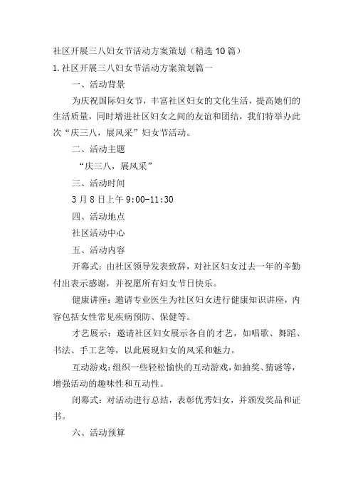 社区开展三八妇女节活动方案策划(精选10篇)