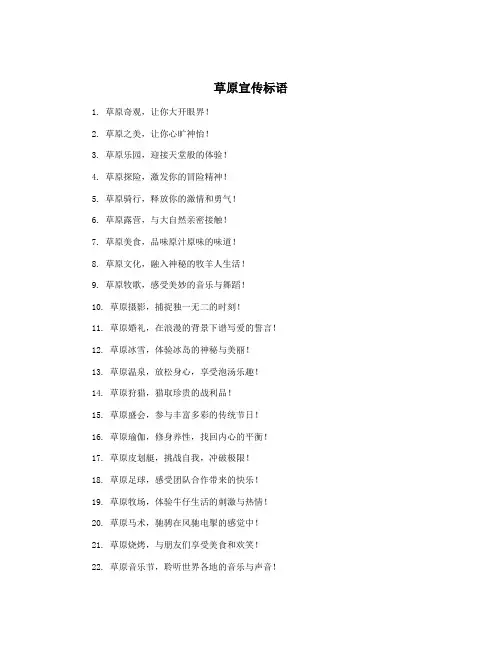 草原宣传标语