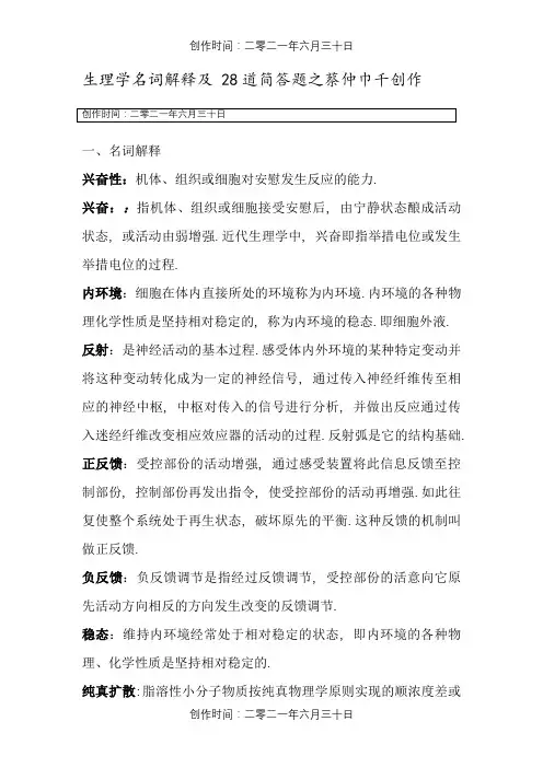 生理学名词解释及二十八道简答题