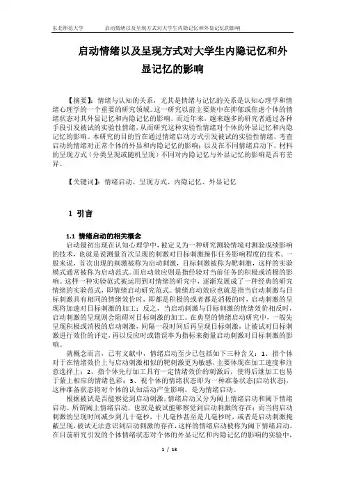 情绪以及呈现方式对内隐记忆和外显记忆的影响(实验设计)