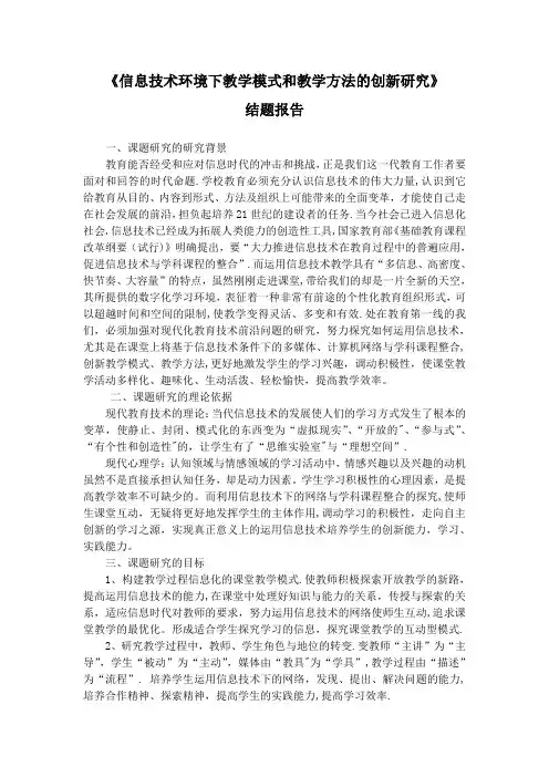 信息技术环境下教学模式和教学方法的创新研究结题报告