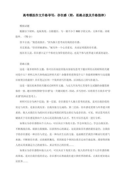 高考模拟作文升格导写：存在感(附：思路点拨及升格指津)