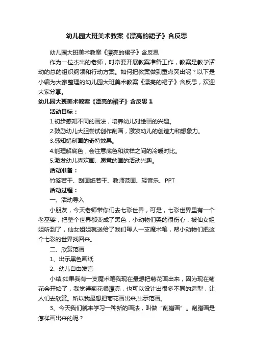 幼儿园大班美术教案《漂亮的裙子》含反思