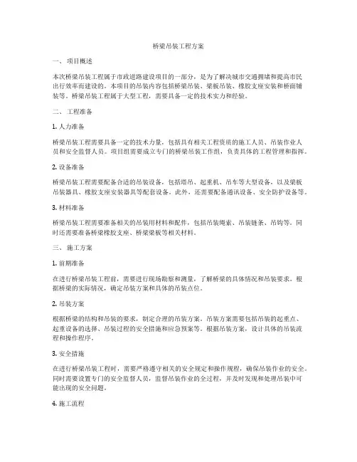 桥梁吊装工程方案