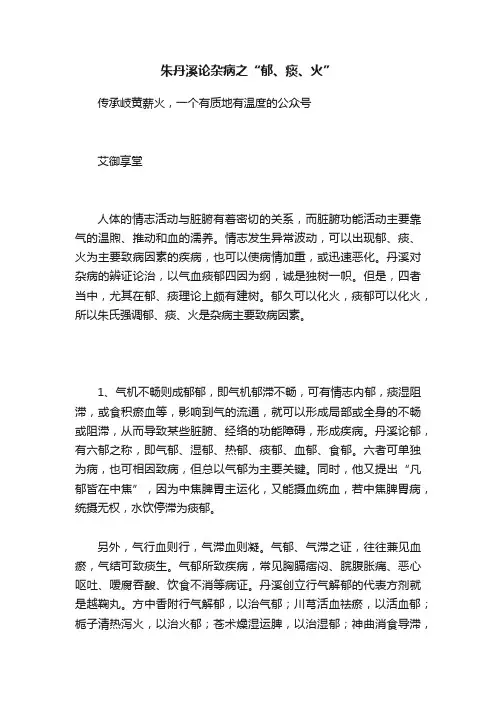 朱丹溪论杂病之“郁、痰、火”