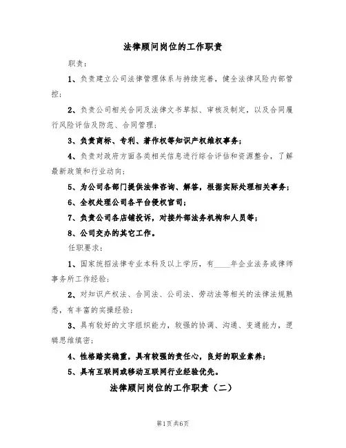 法律顾问岗位的工作职责(五篇)