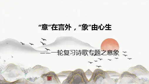 高考语文复习：鉴赏诗歌意象课件精品