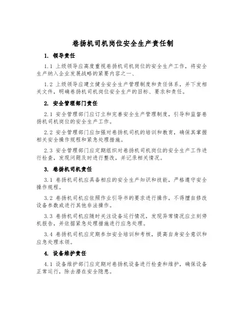 卷扬机司机岗位安全生产责任制
