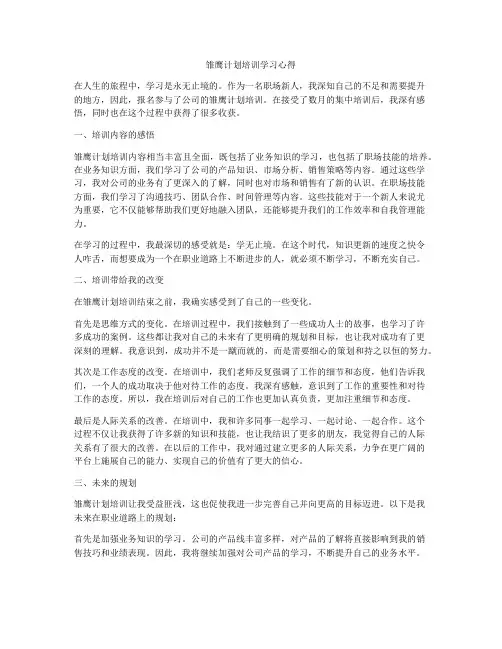 雏鹰计划培训学习心得
