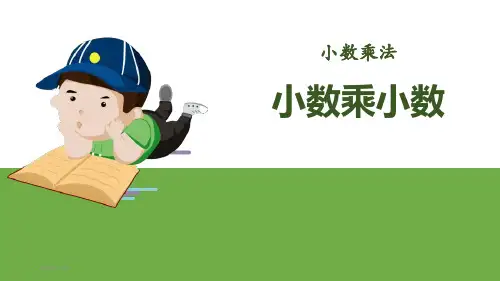 小学五年级上册数学《小数乘小数》小数乘法PPT优质课件