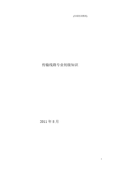 传输线路内部培训教材