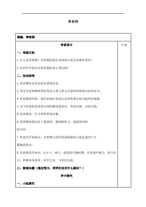 人教版七年级下册生物《青春期》教案设计
