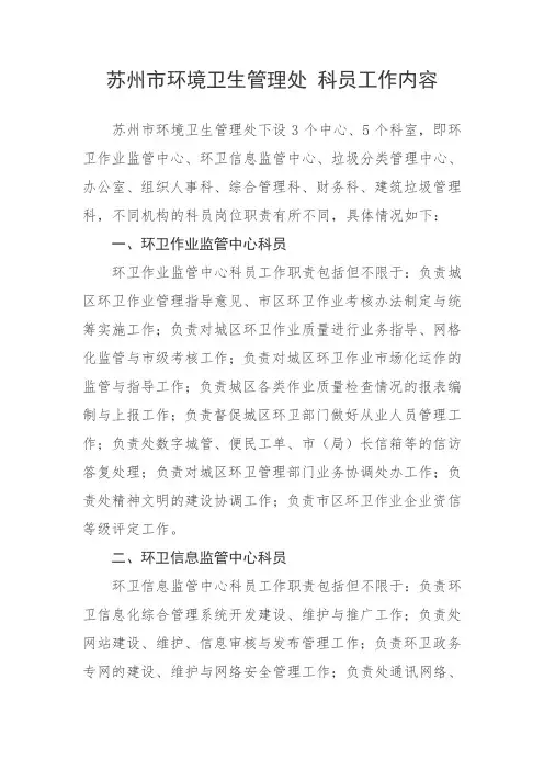 苏州市环境卫生管理处 科员工作内容